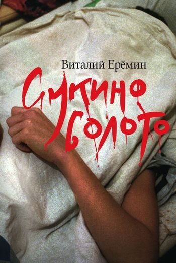 Обложка книги «Сукино болото»