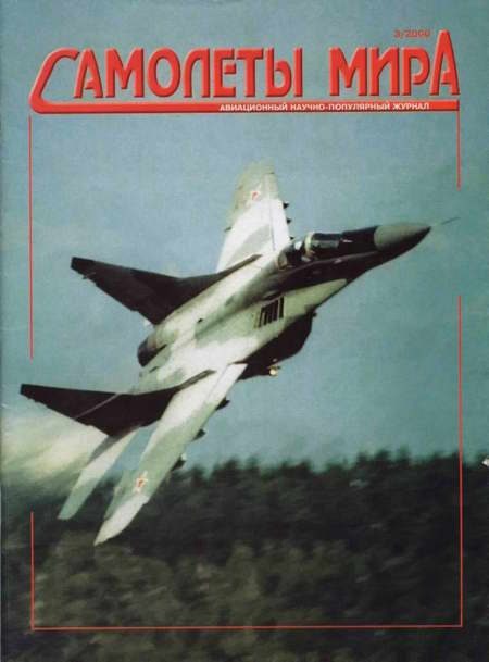 Обложка книги «Самолеты мира 2000 03»