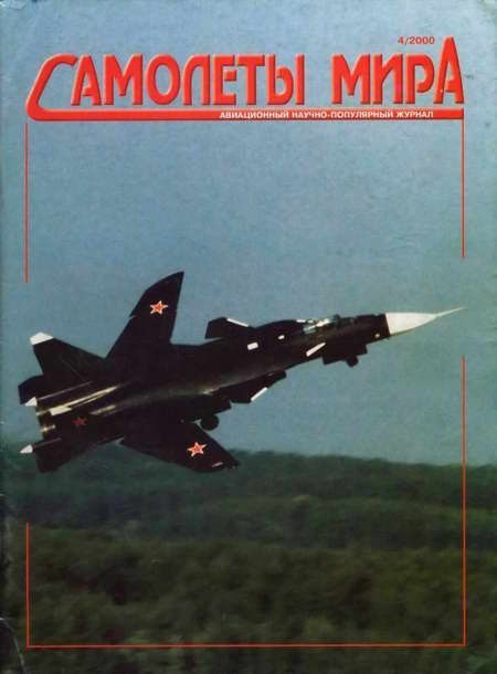 Обложка книги «Самолеты мира 2000 04»