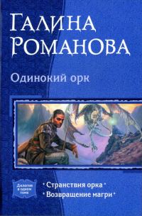Обложка книги «Одинокий орк: Странствия орка; Возвращение магри»