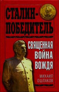 Обложка книги «Сталин-Победитель Священная война Вождя»