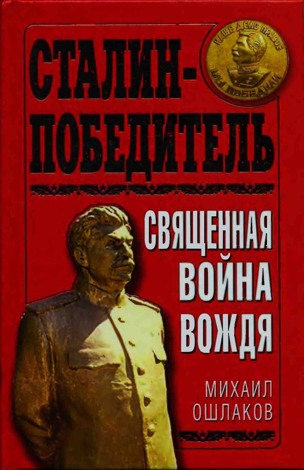 Обложка книги «Сталин-Победитель Священная война Вождя»