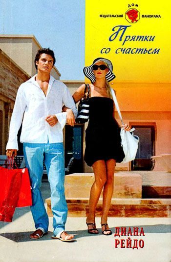 Обложка книги «Прятки со счастьем»