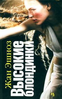 Обложка книги «Высокие блондинки»