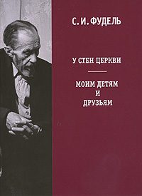 Обложка книги «У стен церкви»