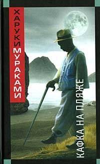 Обложка книги «Кафка на пляже»