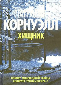 Обложка книги «Хищник»