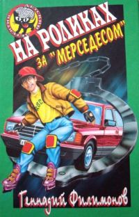 Обложка книги «На роликах за «Мерседесом»»