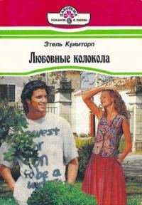 Обложка книги «Любовные колокола»
