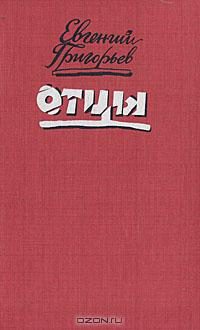 Обложка книги «Отцы»