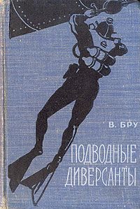 Обложка книги «Подводные диверсанты»