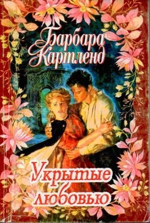 Обложка книги «Укрытые любовью»