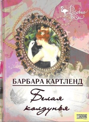 Обложка книги «Белая колдунья»
