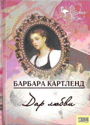 Обложка книги «Дар любви»