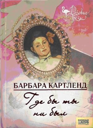 Обложка книги «Где бы ты ни был»