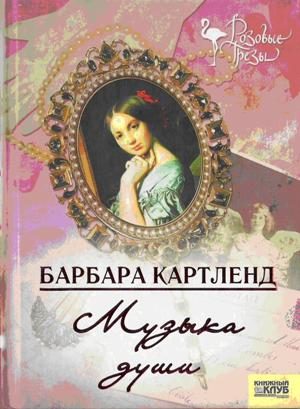 Обложка книги «Музыка любви»