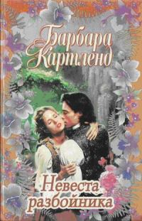 Обложка книги «Невеста разбойника»