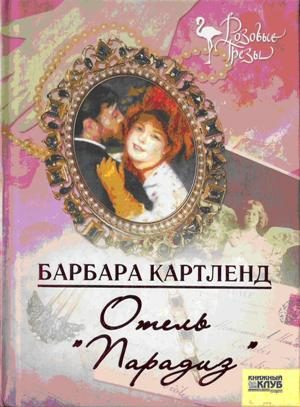 Обложка книги «Отель "Парадиз"»