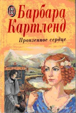 Обложка книги «Пронзенное сердце»