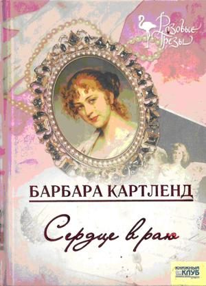 Обложка книги «Сердце в раю»
