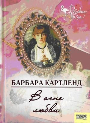Обложка книги «В огне любви»
