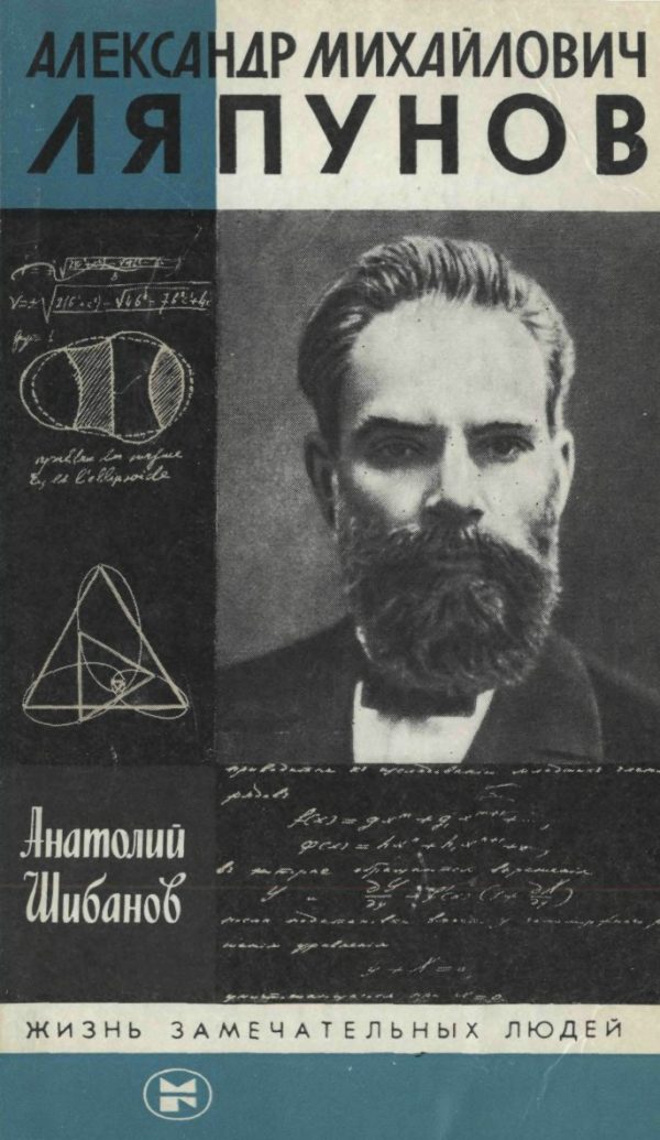 Обложка книги «Александр Михайлович Ляпунов»