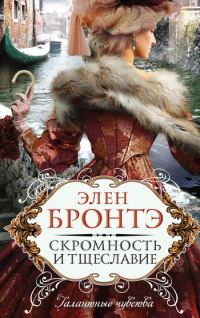 Обложка книги «Скромность и тщеславие»