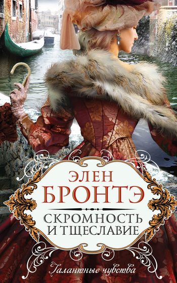 Обложка книги «Скромность и тщеславие»