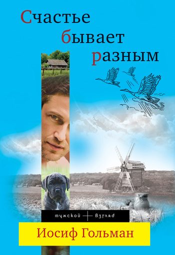 Обложка книги «Счастье бывает разным»