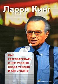 Обложка книги «Как разговаривать с кем угодно, когда угодно, где угодно»