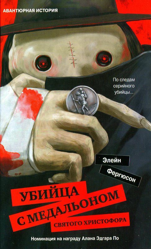 Обложка книги «Убийца с медальоном святого Христофора»