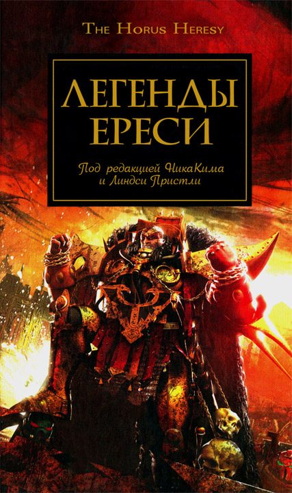 Обложка книги «Легенды Ереси»