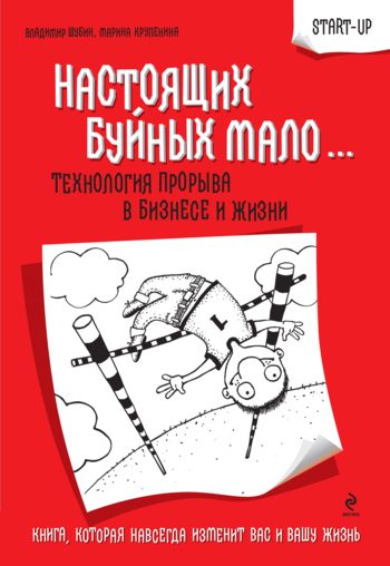Обложка книги «Настоящих буйных мало... Технология прорыва в бизнесе и жизни»