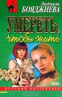 Обложка книги «Умереть, чтобы жить»