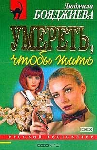 Обложка книги «Умереть, чтобы жить»