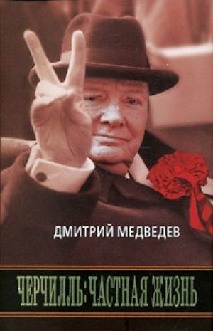 Обложка книги «Черчилль: Частная жизнь»