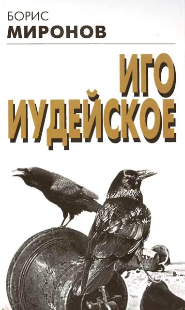 Обложка книги «Иго иудейское»