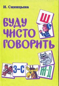 Обложка книги «Буду чисто говорить»