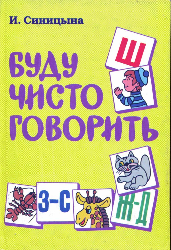 Обложка книги «Буду чисто говорить»