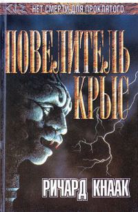 Обложка книги «Повелитель крыс»