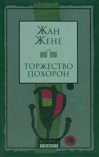 Обложка книги «Торжество похорон»