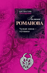 Обложка книги «Чужая жена – потемки»