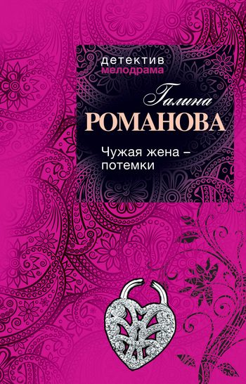 Обложка книги «Чужая жена – потемки»