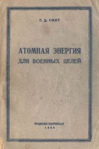 Обложка книги «Атомная энергия для военных целей»