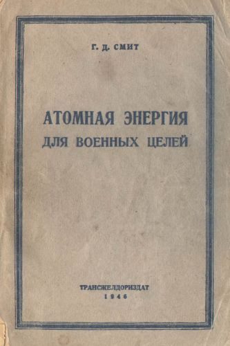 Обложка книги «Атомная энергия для военных целей»