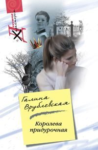 Обложка книги «Королева придурочная»