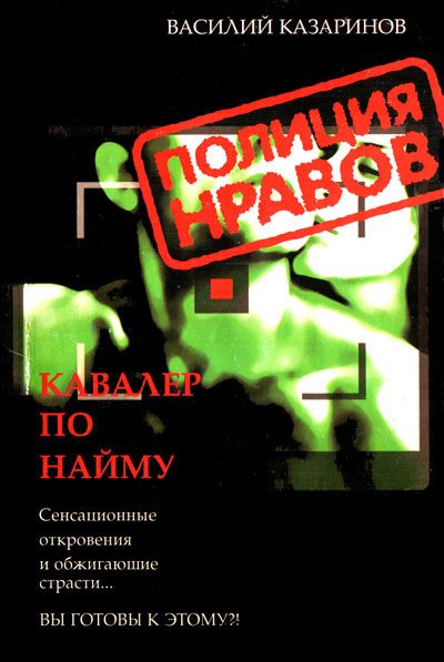 Обложка книги «Кавалер по найму»