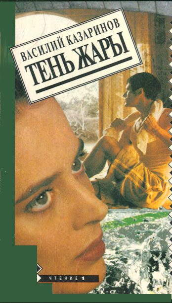 Обложка книги «Тень жары»
