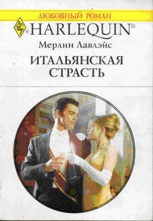 Обложка книги «Итальянская страсть»