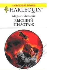 Обложка книги «Высший пилотаж»